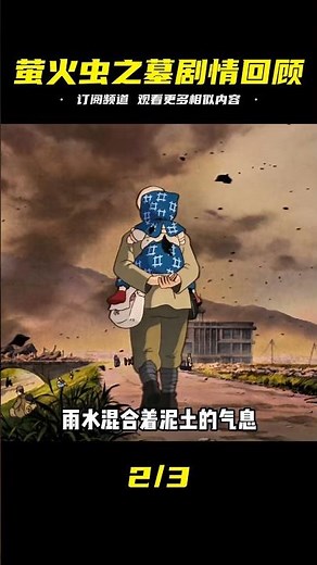 一口氣帶你看完《螢火蟲之墓》劇情＋細節彩蛋，有人同情落淚，有人憤憤不平！#螢火蟲之墓 #動畫電影 #吉卜力 #動漫解說 #動漫 #熱血 #排行榜 #校園動漫