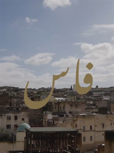 Fez, a place where time pauses so that history may be heard. ✨ From its ancient, shaded alleyways to the brilliant hues of the tanneries, every corner of the medina reflects centuries of tradition. Amidst the steady beat of weaving looms and the peaceful call to prayer, discover the true essence of Morocco’s spiritual heart. 🇲🇦 Video created by @iloo_ilyas, capturing the timeless soul of Fez. #VisitFezMeknes #VisitMorocco #CAN2025 #TotalEnergiesAFCON2025