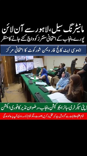 Punjab Exam Centers Under Strict Monitoring for Transparency