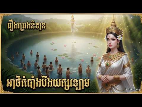 រឿង «អាថ៌កំបាំងបឹងយក្សឡោម» Khmer Fairy Tale