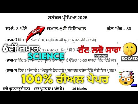 PSEB 6th Class Science September Paper 2025 | Term-1 Paper Solved | science paper 6th class 2025
