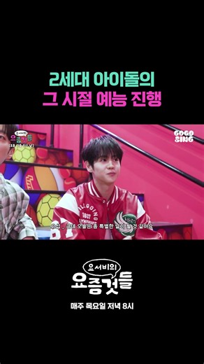 2세대 아이돌의 그 시절 예능 진행 #요서비의요즘것들