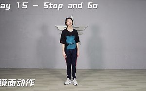 【Locking入门】Locking基本功30天入门讲解教学（镜面） - 第15天 Stop and Go