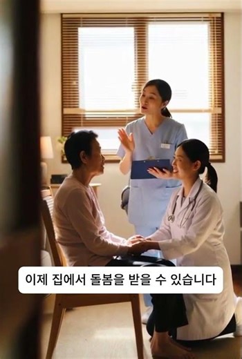 이제 요양병원 안 가셔도 됩니다.# 노인돌봄 #통합돌봄 #재가돌봄 # 요양병원 #부모님 돌봄 # 복지정보 # 행정복지센터 #노인복지 #사회복지 #생활정보 #정부지원 #돌봄서비스