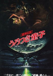 超神伝説 うろつき童子 映画 動画配信 ネット 視聴