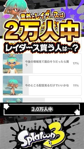 【意外？】レイダースを買うor買わないのアンケート結果が…？？？ #スプラトゥーン3 #splatoon3 #スプラ3 #レイダース #スプラトゥーンレイダース