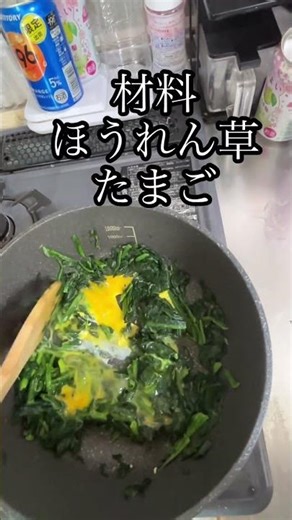 ほうれん草と卵炒め！お久しぶりです！鶏ガラスープのもとでできます！あと1品！てときにいかがですか！！