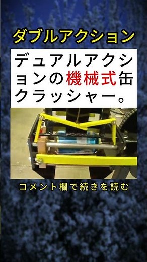 デュアルアクションの機械式缶クラッシャーとその仕組み🥫