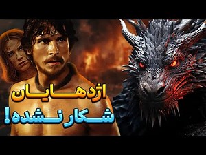 حماسی ترین اژدهایان فراموش شده سینما ؟!