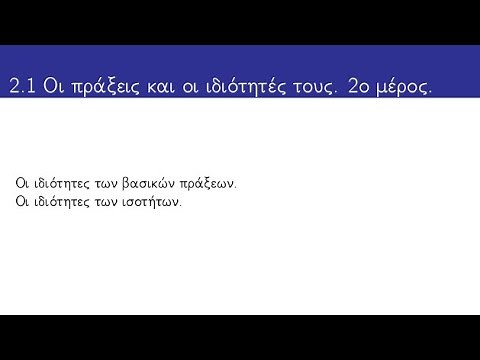 Άλγεβρα Α' Λυκείου. 2.1 Οι πράξεις και οι ιδιότητές τους.