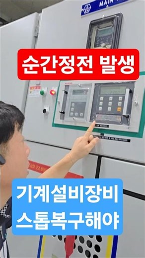 순간정전 감시시스템 설치 #시설관리 #순간정전 #전기실무