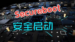 前面3次找工作都是靠Secureboot--2分钟快速总结安全启动。