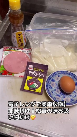🔸材料（1人分） 熱いご飯：180g 卵：1個 ごま油：小さじ1 松茸の味お吸い物：1袋 ハム：1パック 小ねぎ：10g 🔸作り方 混ぜる：耐熱容器（400ml程度）に卵、ごま油を加え混ぜる。 残りの材料をすべて入れ、よく混ぜ合わせる。 加熱：蓋をしないで、電子レンジ600Wで3分加熱。 仕上げ：熱いうちに全体をさっくり混ぜて完成！ #みほのズボラお家ごはん #炒飯 #松茸の味お吸い物 #電子レンジ #簡単レシピ