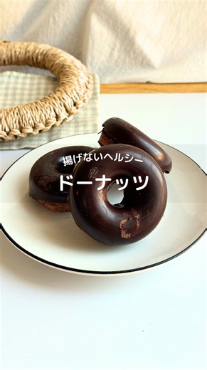なな〻綺麗になるための痩せおやつ on Instagram: "他のレシピは@nana_recipe_から↓ ◼︎チョコドーナッツ ⁡ 【材料】＿＿＿＿＿＿＿＿＿＿＿ ・卵 1個 ・米粉 40g ・ハチミツ 15g ・牛乳 30g ・ココアパウダー 小さじ1 ・ベーキングパウダー 小さじ1 ・高カカオチョコ ⁡ 【作り方】 ➀ベーキングパウダー、高カカオチョコ以外を混ぜる ➁➀にベーキングパウダー加えて混ぜたら型に流し500w2分半 ➂型から外し、高カカオチョコを細かくして500w1分、溶けない場合は10秒ずつ追加して溶かす ➃➂にドーナッツを入れて冷やす ⚠️チョコはレンジで加熱しすぎると焦げちゃうから1分加熱した後は、数秒ずつ様子みて溶かしてね！ 完全に溶かすよりは大体溶けてきたら爪楊枝でクルクルしながら溶けてないチョコを溶かす感じで🙌🏻 ＿＿＿＿＿＿＿＿＿＿ ⁡ ⁡ ⁡ このアカウントは… ⁡ 簡単・痩せレシピ ▫︎オーブン不要で失敗しない ▫︎家にあるもので時短レシピ ▫︎食べて痩せる-7キロ を主に投稿してます✨ ⁡ フォローしてもらえたら嬉し