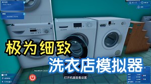 最细洗衣店模拟器,直接硬核血压升高！-新品节-试玩-独立-demo版-Laundromat Manager Simulator洗衣帝国
