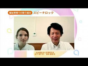 福祉現場での取り組み～スピーチロック