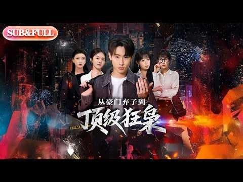 【全集FULL】《从豪门弃子到顶级狂枭》丨ENG SUB丨#薄荷听书 #cdrama #latest #热门短剧 #都市 #重生 #逆袭 #现代 #甜宠