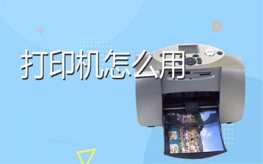 不会使用打印机被人看不起 教你打印机怎么用