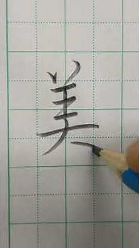 美文字で「美文字」と書いてみた | How to write neat and clean Kanji with a pencil | Japanese handwriting