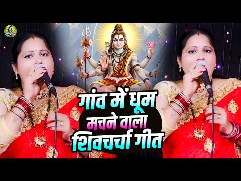 गांव में धूम मचाने वाला शिवचर्चा | Suman Pandey | Charcha Bhajan 2026