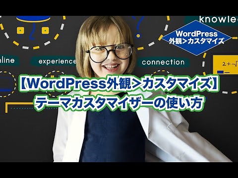 WordPressテーマカスタマイザー（外観＞カスタマイズ）の使い方 #WEBST8