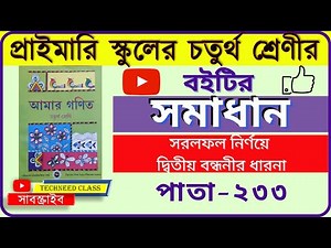 Class 4 Math Solution page- 233 // Class 4 Amar Ganit Task // Amar Gonit Class 4 // Saral Fol nirnoy