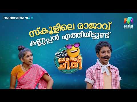 സ്കൂളിലെ രാജാവ് കണ്ണപ്പൻ എത്തിയിട്ടുണ്ട് 😌 #ocicbc | EPI 50