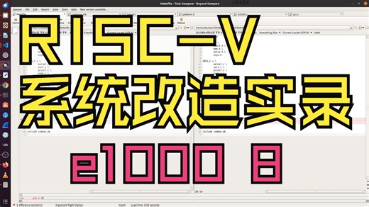 RISC-V系统改造实录 e1000 8