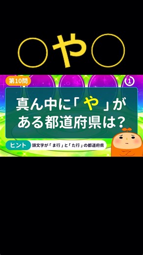 意外と難しい？都道府県クイズにチャレンジ！#都道府県 #都道府県クイズ