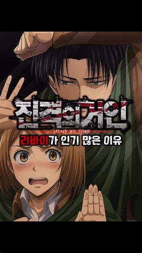 진격의 거인 리바이의 반전 매력 분석