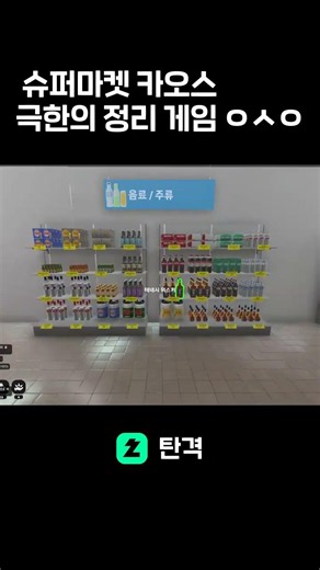 Extreme Shelf Organizing Game :3 [Supermarket Chaos]