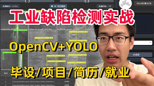 【2027能写进简历缺陷检测项目】基于OpenCV YOLO工业缺陷检测实战！1小时带你学透缺陷检测原理 项目实战！附源码！看完直接跑通！-AI/缺陷检测/毕设