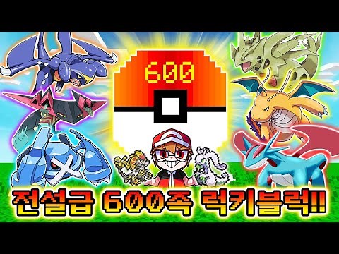 【새로운 전설급 600족 럭키블럭 등장! 모든 600족 포켓몬들이 나온다고!?】 [사이]