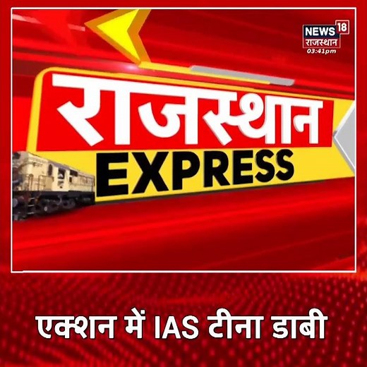 Pokhran News | IAS Tina Dabi ने संग अभियान शिविर का किया परीक्षण | Hindi News #shorts