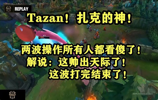 帅出天际的扎克王！Tazan两波操作所有人都看傻了！《TES VS AL》