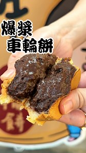 八里必吃爆漿車輪餅❤️ 奶油、紅豆、菜脯、巧克力口味、花生奶油、玉米起司~ 每種口味都讓我愛不釋手😋 來八里玩千萬不要錯過這在地人的好滋味~ . 【彤皓車輪餅】 📌地址：249新北市八里區中山路二段379號 📌電話：02-2610-0192 📌營業時間：13:30–19:00（不定時公休顧小孩、建議去之前先打電話） 📌Google maps請搜尋：彤皓 手工冰棒x綠豆沙牛奶/紅豆湯/車輪餅 https://maps.app.goo.gl/vHwWenscuiQ7qf9b8 - #彤皓 #車輪餅 #新北美食 #八里美食 #紅豆餅 #八里午餐 #八里下午茶 #八里甜點 #八里晚餐 #wheelpies #taiwan #taiwanesefood #yummy | Cheng&Abby