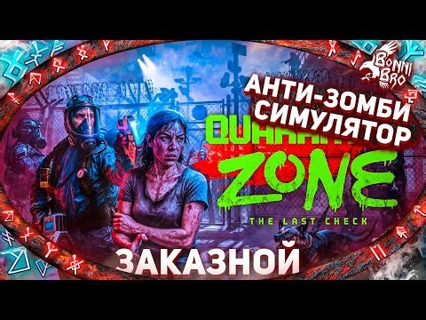 QUARANTINE ZONE - СИМПТОМЫ ЗОМБИ (ЗАКАЗНОЙ СТРИМ ОТ ARAMCHIK91__) #1