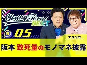 #5 「阪本 致死量のモノマネ披露」マユリカのヤングタウンNEXT