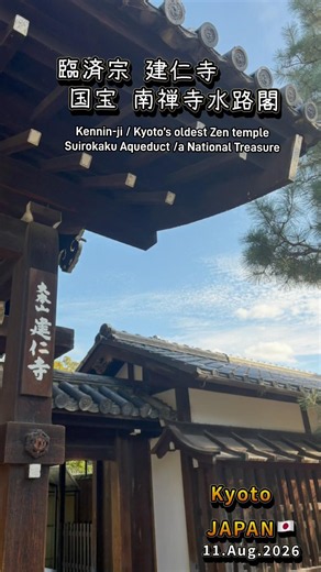 【2026🍁秋の古都京都満喫♡#建仁寺 #南禅寺 の水路閣と#湯豆腐 を堪能♪】 #京都 #秋 #紅葉 #老舗 #庭園 が美しい♡ #三回忌 ぜひご覧下さい♡