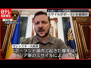 【ポーランドで爆発】2人死亡 ロシアのミサイルが着弾か NATO対応は？