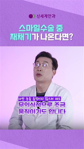 스마일수술 중 재채기가 나오면 어떡하죠? 😳