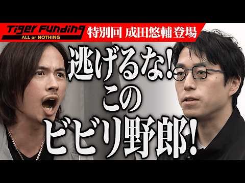成田悠輔VS令和の虎 世界から｢お金｣はなくなる｡稼ぐより踊れ！【成田 悠輔】[695人目]令和の虎 Tiger Funding特別編【FULL】