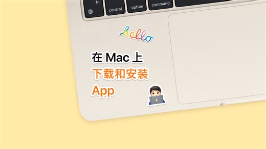 在 Mac 上下载和安装 App - 官方 Apple 支持 (中国)