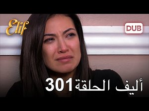 أليف الحلقة 301 | دوبلاج عربي