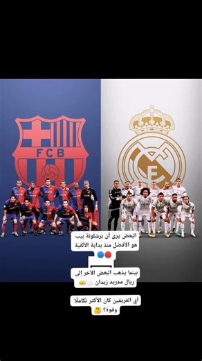 ‏#ريال #مدريد #برشلونه🇪🇦❤️ #زيدان💪🏻💪🏻🔥 #غوارديولا #من_الافضل