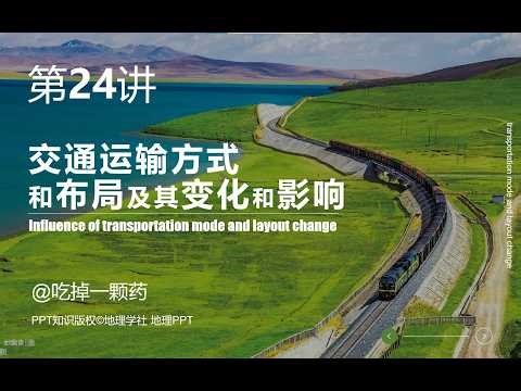 Transportation Modes & Layout Changes | High School Geography | Impact on Cities & Commerce