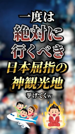 リツヤ｜厳選有益情報を発信する on Instagram: "パート10｜一度は絶対に行くべき日本屈指の神観光地7選 #保存 #おすすめ #観光 #観光スポット #観光地 #japan #japantravelgallery #japantourism #japantrip"