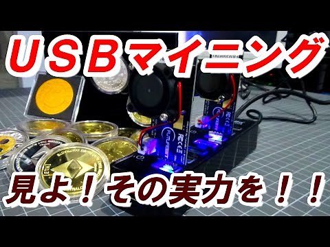 【マイニング】USBマイニング！！隠された恐るべき力がベールを脱ぐ…【Moonlander2】
