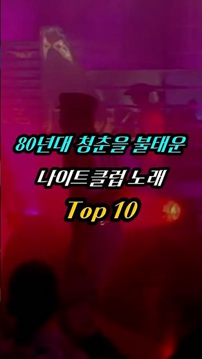 80년대 청춘을 불태운 나이트클럽 노래 Top 10 #추억 #7080 #추억의노래
