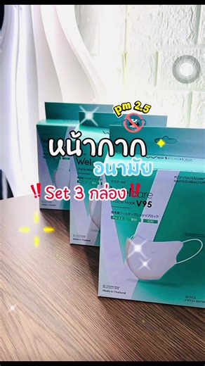 เซต 3 กล่อง #หน้ากากอนามัย #แมสก์หน้าเรียว #ป้องกันฝุ่นpm #หน้ากากอนามัยทางการแพทย์ #ป้องกันฝุ่น